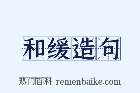 和缓造句是什么意思的图片